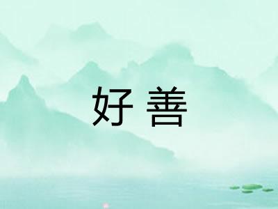 好善
