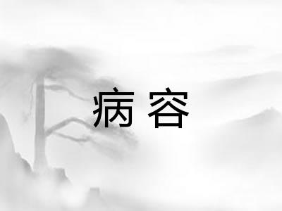 病容