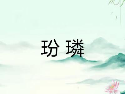 玢璘