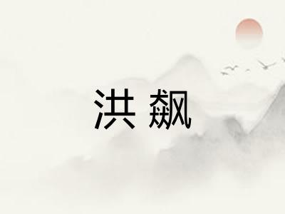 洪飙