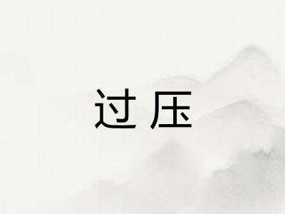 过压