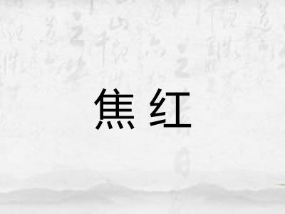 焦红