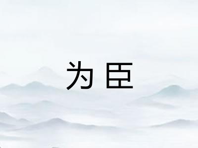 为臣
