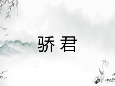 骄君