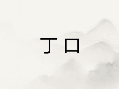 丁口