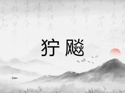 狞飚