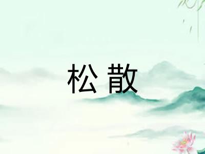 松散