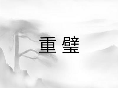 重璧