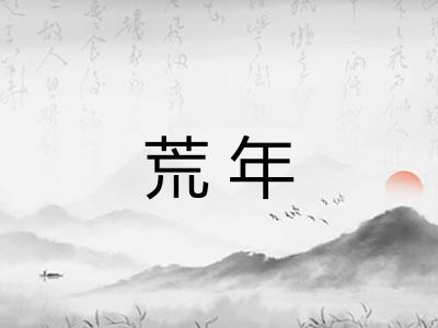 荒年