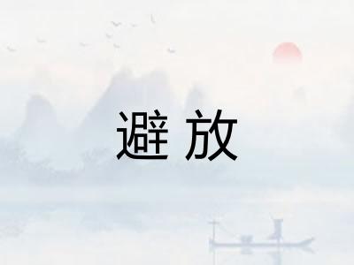 避放
