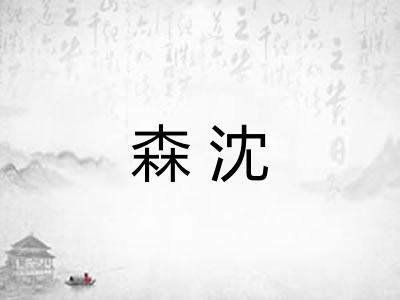 森沈