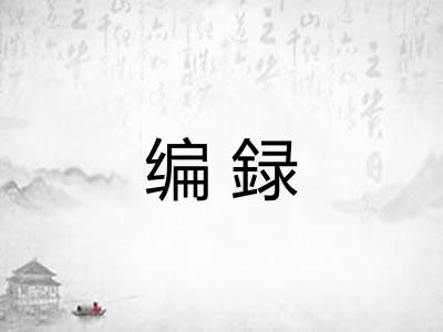编録