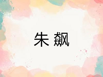朱飙