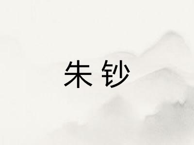 朱钞