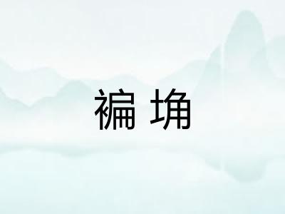 褊埆