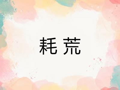 耗荒