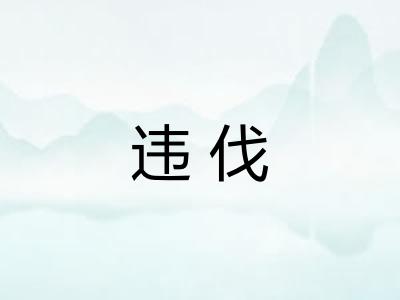 违伐