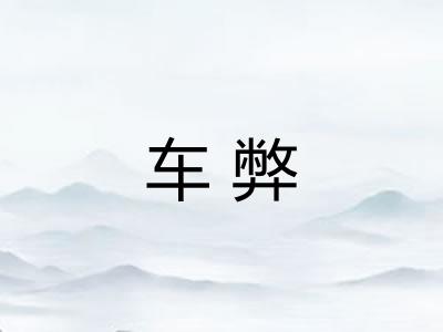 车弊