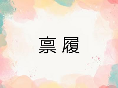 禀履