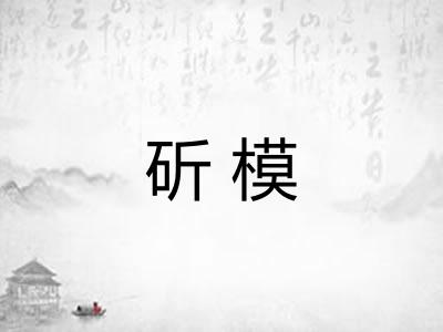 斫模