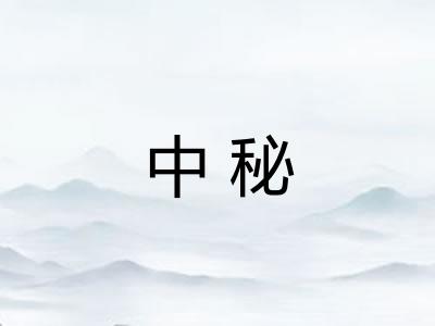 中秘