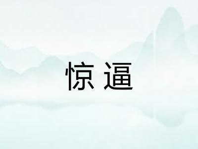 惊逼