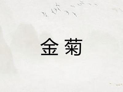 金菊