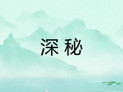 深秘