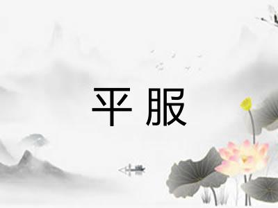 平服