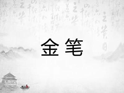 金笔