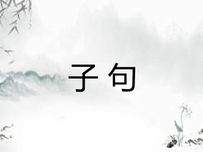 子句