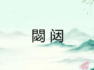 閟闼