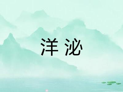 洋泌