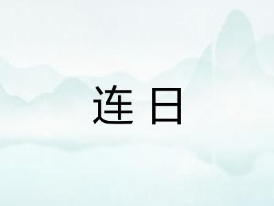 连日