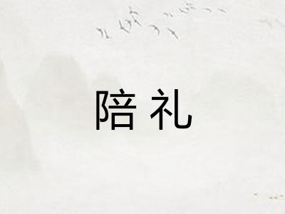 陪礼