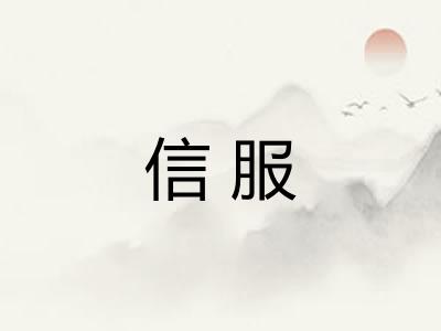 信服