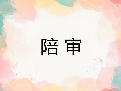 陪审