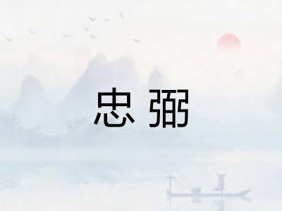忠弼