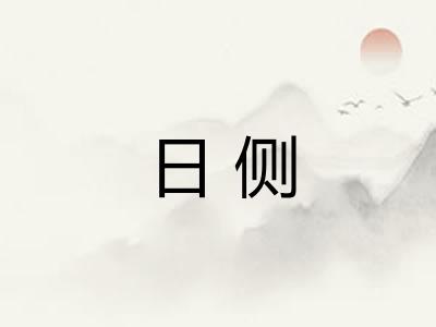 日侧