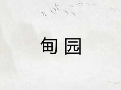 甸园