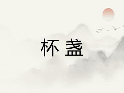 杯盏