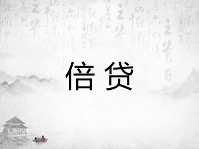 倍贷