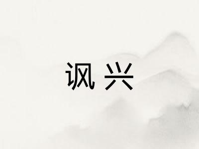 讽兴
