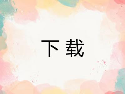 下载