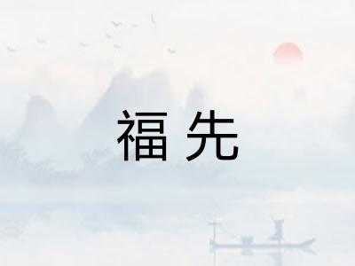 福先