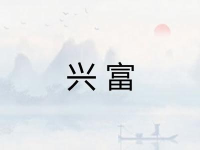 兴富