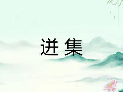 迸集