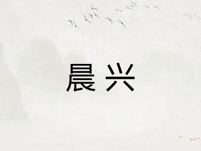晨兴