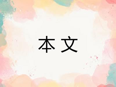 本文