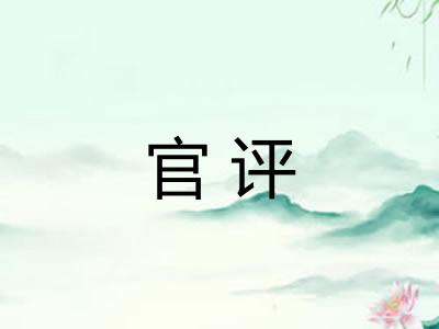官评